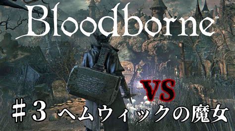 【bloodborne】今宵は月も近い『ブラッドボーン』♯3 ヘムウィックの魔女 Youtube