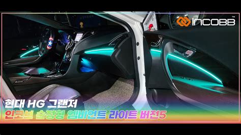 인코브 INCOBB KOREA 현대 HG 그랜저 HYUNDAI HG GRANDEUR AZERA 인코브 순정형 엠비언트