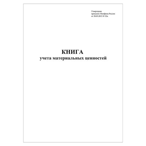 Книга учета материальных ценностей форма 8 мо рф образец