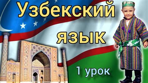 Узбекский язык для начинающих. 1 урок. Местоимения+глаголы. - YouTube