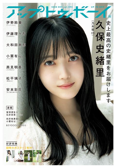 乃木坂46 久保史緒里『アップトゥボーイ Vol294』表紙に初登場 3年間utbに登場しなかった理由とは？｜real Sound｜リアル