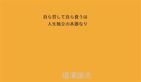 福澤諭吉｜世界の名言集～素晴らしき人が残した名言