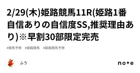 2 29 木 姫路競馬11r 姫路1番自信ありの自信度ss😡 推奨理由あり ※早割30部限定完売 ｜ふう