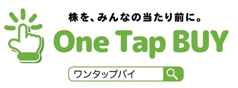 【ブログで解説】ワンタップバイ（one Tap Buy）の評判・メリット・デメリット！ Yukigu投資ブログ