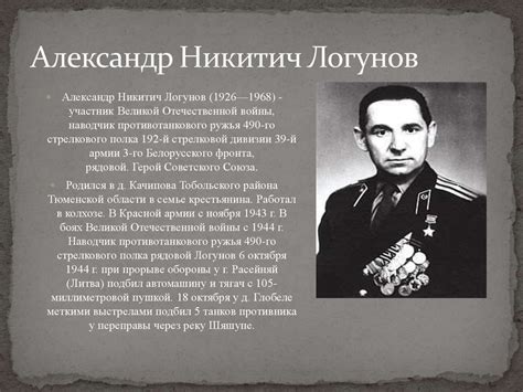 Герой земли Тюменской Александр Никитич Логунов - презентация онлайн