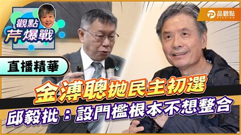 【精華篇】金溥聰拋民主初選 邱毅批：設門檻根本不想整合 Ft 邱毅｜黃光芹 觀點芹爆戰59｜品觀點 Youtube