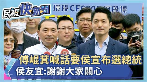 快新聞／傅崐萁喊話要侯宣布選總統、接管選策會 侯友宜：謝謝大家關心－民視新聞 Youtube