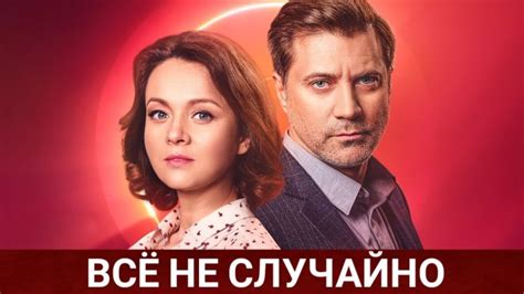 Всё не случайно 2021 сериал Украина — смотреть фильм онлайн Full HD (1080)