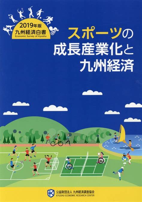 楽天ブックス 九州経済白書（2019年版） 9784903775371 本