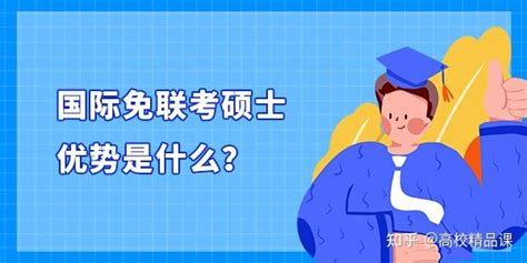 国际免联考硕士优势是什么？ 知乎