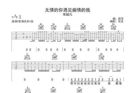 无情的你遇见痴情的我吉他谱常超凡c调弹唱64专辑版 吉他世界