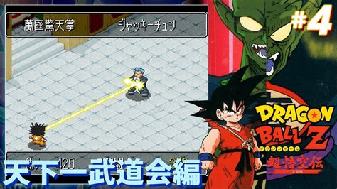 Sfc 『ドラゴンボールz 超悟空伝 突激編』4 天下一武道会編 Youtube