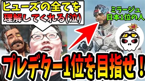 【apex】ヒューズ世界最強はミラージュ日本1位と分かり合えるのか？？？ヒューズでプレデター1位を目指せ20日目！【shomaru7エー