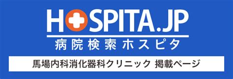 アクセス 馬場内科消化器科クリニック【公式】北浦和徒歩3分 内科 消化器科 経鼻内視鏡検査胃カメラ ピロリ菌検査