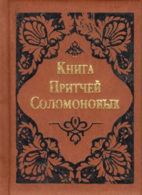 Книга Притчей Соломоновых - купить в книжном интернет-магазине «Москва»