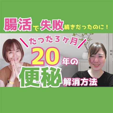 3000再生突破！20年以上の便秘をたった3ヶ月で解消した秘密とは？ 加勢田千尋日本で唯一！腸の学校®元アトピー管理栄養士