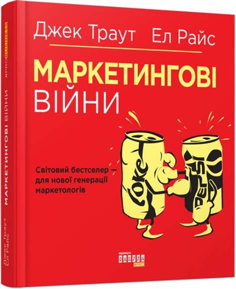 Книга О бизнесе. Маркетинговые войны - Джек Траут ФБ722073У ...