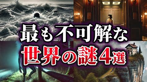 【ゆっくり解説】未だ解明されない最も不可解な世界の謎4選 Youtube