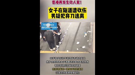 香港再发生砍人案女子在隧道遭砍伤男疑犯弃刀逃离🇨🇳🇭🇰 Youtube