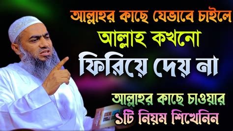 আল্লাহর কাছে যেভাবে চাইলে আল্লাহ কখনো ফিরিয়ে দেয়না মুফতী