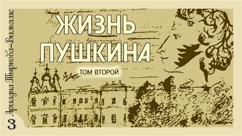 Ариадна Тыркова-Вильямс - Жизнь Пушкина. Том 2 (аудиокнига, часть 3 ...