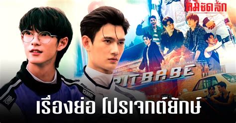 เรองยอ PIT BABE THE SERIES กอนชม ซรสวายเรองแรกของ พฉอด ทมจก