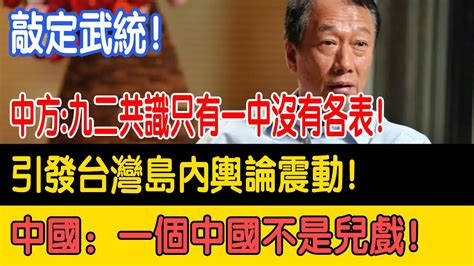 敲定武統！中國表示“九二共識”只有一中沒有各表！引發台灣島內輿論震動！中國：一個中國不是兒戲！九二共識台海危機武統台灣 Youtube