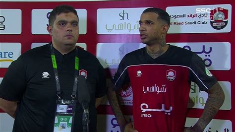 تصريح لاعب الرائد رينيه سانتوس بعد نهاية مباراة الرائدالشباب ضمن