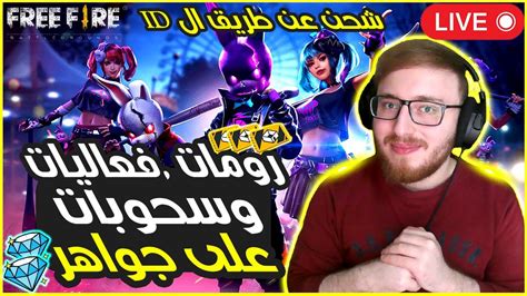 🔥💎بث مباشر🛑 فري فاير رومات فعاليات وسحوبات للمتابعين على جواهر Free