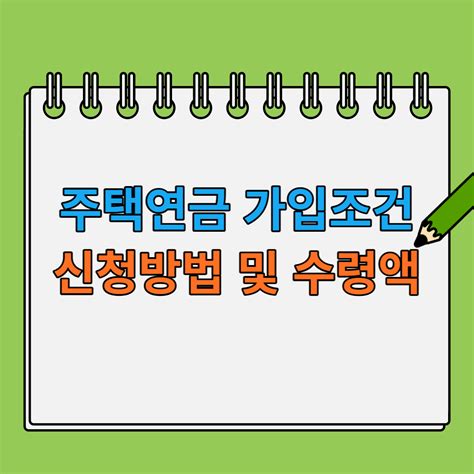 주택연금 가입조건 및 수령액계산하기 금융정보