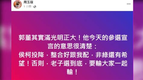 郭台銘參戰 周玉蔻揭1意思很清楚：否則老子選到底一起輸 鏡週刊 Mirror Media