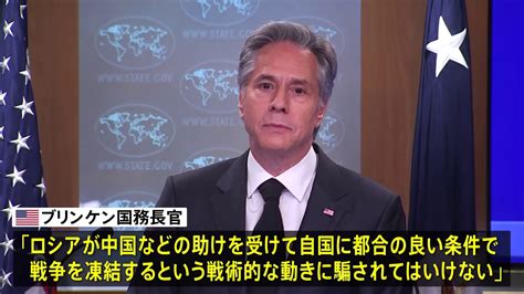 中ロ首脳会談について米国務長官「ロシアの戦術的な動きに騙されてはいけない」 Tbs News Dig