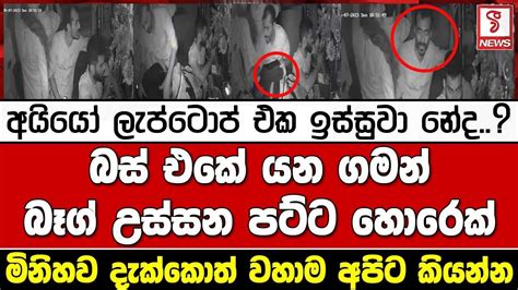 අයියෝ ලැප්ටොප් එක ඉස්සුවා නේදබස් එකේ යන ගමන් බෑග්‍ උස්සන පට්ට හොරෙක්