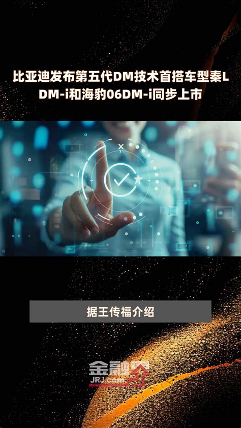 比亚迪发布第五代DM技术首搭车型秦LDM i和海豹06DM i同步上市 快报 凤凰网视频 凤凰网