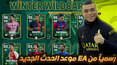 رسمياً من Ea Sports موعد الحدث الجديد 🤩🔥 القادم في Fc Mobile 2024👌🔥