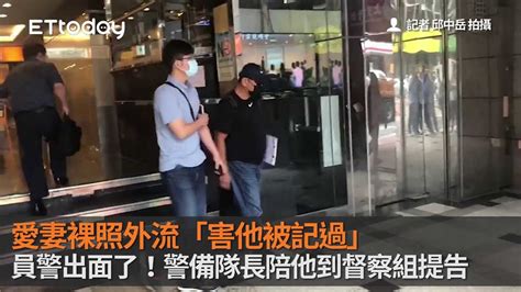 愛妻裸照外流「害他被記過」 員警出面了！警備隊長陪他到督察組提告 Youtube