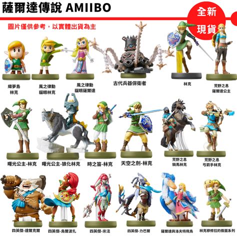 Ns 任天堂 Amiibo 薩爾達 曠野之息 薩爾達傳說 林克 四英傑 曙光公主 風之律動 時之笛 禦天之劍 守護者現貨 蝦皮購物