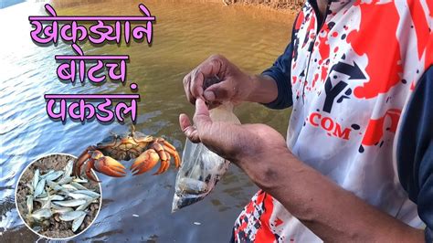 जाळ्यातील मासे खायला आले खेकडे🦀खाडीत जाळं टाकून पकडले बोयबुराटेशेतुक