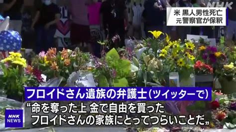 米黒人男性死亡 訴追された元警察官 1億円余り納め保釈 Gekifutoriyaginekoのブログ