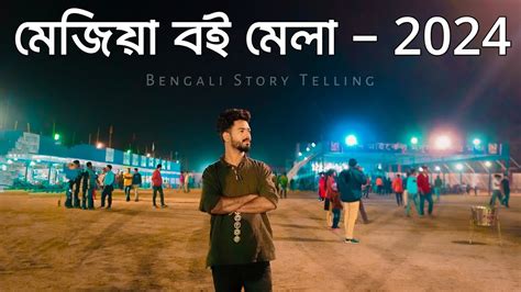 Mejiya Boi Mela 2024📕 Mejiya Book Fair 2024📔 Book Fair মেজিয়া বই