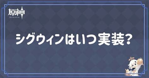 【原神】シグウィンはいつ実装？性能予想・声優まとめ 原神げんしん攻略wiki Gamerch