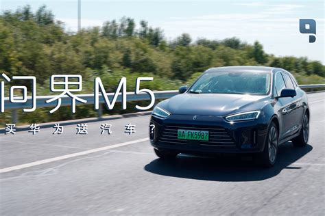 Aito问界m5：买华为送汽车！凤凰网视频凤凰网