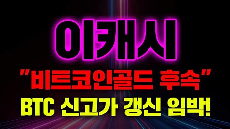 이캐시비트코인골드 후속btc 신고가 갱신 임박 이캐시 이캐시전망 이캐시코인 이캐시코인전망 Youtube