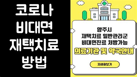 코로나 비대면 진료 방법 재택치료대리인 약처방 등등 Youtube