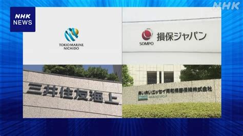 損保大手4社 保険料の事前調整問題で経営陣10人超を処分へ Nhk 金融庁