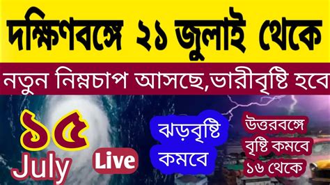 দক্ষিণবঙ্গে ২১ জুলাই থেকে ঝড়বৃষ্টি বাড়বে মতুন নিম্নচাপ আসছেদক্ষিণবঙ্গে ভারীবৃষ্টি L Live