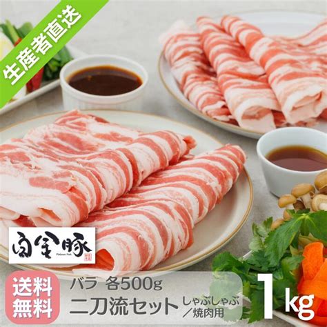 【楽天市場】送料無料・冷蔵配送【白金豚 ＜二刀流セット＞ バラ 】 しゃぶしゃぶ ＋ 生姜焼き用 各500g 計 1kg 2パック 国産 岩手