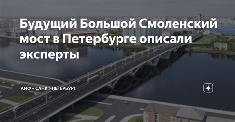 Будущий Большой Смоленский мост в Петербурге описали эксперты | АиФ ...