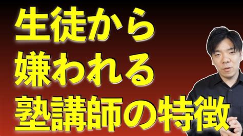 生徒に嫌われる塾講師の対応 Youtube