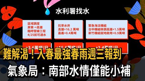 難解渴！入春最強春雨週三報到 氣象局：南部水情僅能小補－民視新聞 Youtube